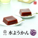 【10％OFF】 母の日 お中元 ギフト 送料無料 水ようかん 15個入り 羊羹 お菓子 水羊羹 スイーツ 和菓子 ようかん 引き出物 プレゼント お歳暮 お中元 引っ越し祝い 出産祝い 妊娠祝い 結婚祝い お土産 手土産 バレンタイン 父の日 敬老の日 和楽