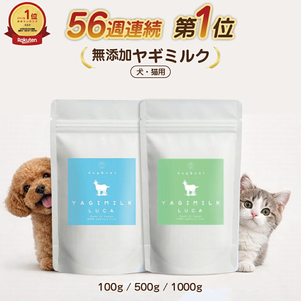 【まとめ買い割引適応！】 無添加 ヤギミルクパウダー 100g 500g 1000g 全脂粉乳 脱脂粉乳 ヤギミルク 保存料 オーガニック 山羊 やぎ ミルク 粉末 パウダー ペット用 愛犬用 小型犬 大型犬 栄養豊富 タンパク質 ミネラル ペットフード ドッグフード おやつ
