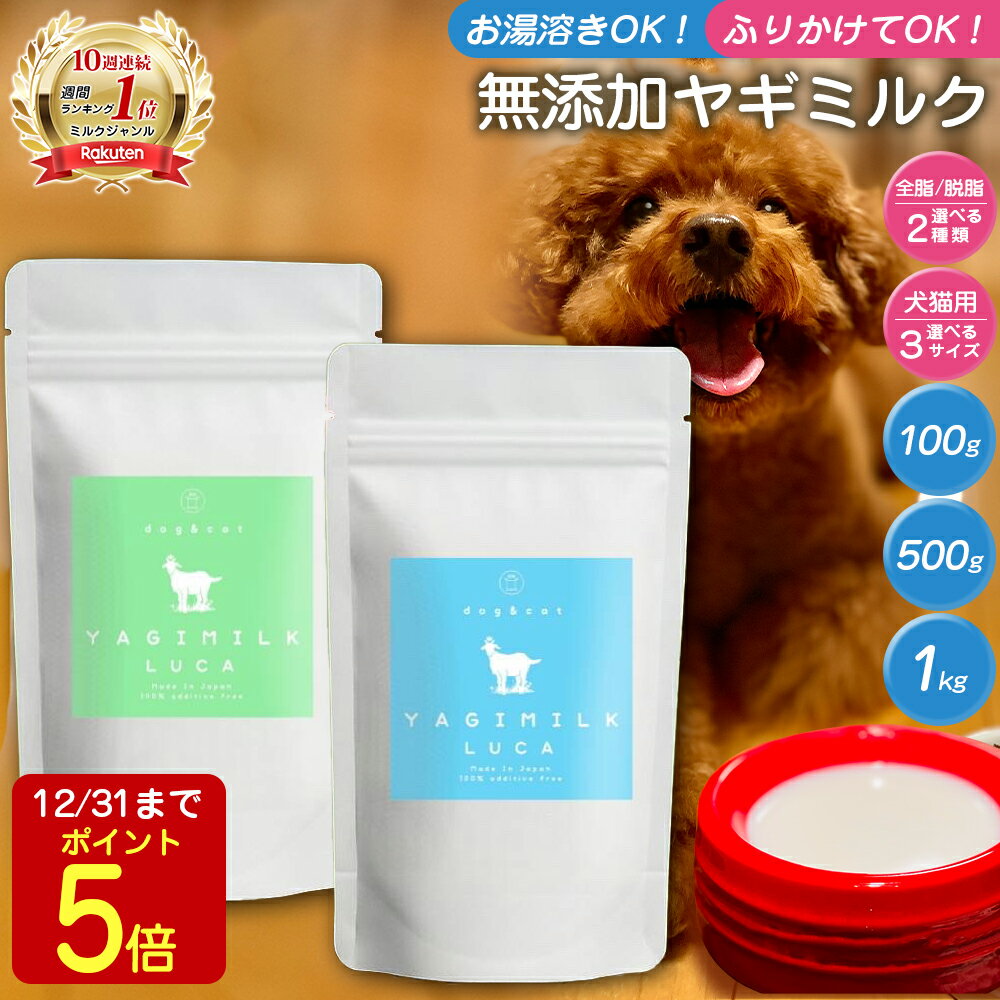 【P5倍!31日迄】【まとめ買い割引適応！】 無添加 ヤギミルクパウダー 100g 500g 1000g 全脂粉乳 脱脂粉乳 ヤギミルク 保存料 オーガニック 山羊 やぎ ミルク 粉末 パウダー ペット用 愛犬用 小型犬 大型犬 栄養豊富 タンパク質 ミネラル ペットフード ドッグフード おやつ