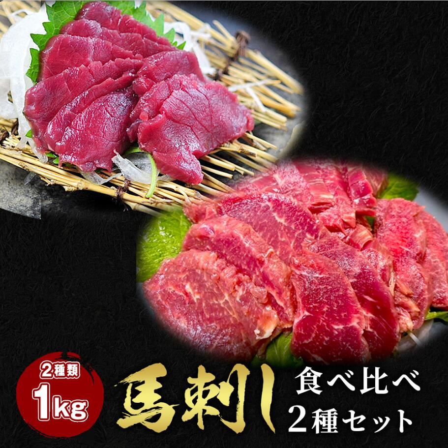 馬刺し 2点セット 赤身500g +ロース 500g タレ20袋付き 食べ比べ2種類セット 馬肉 馬 ...