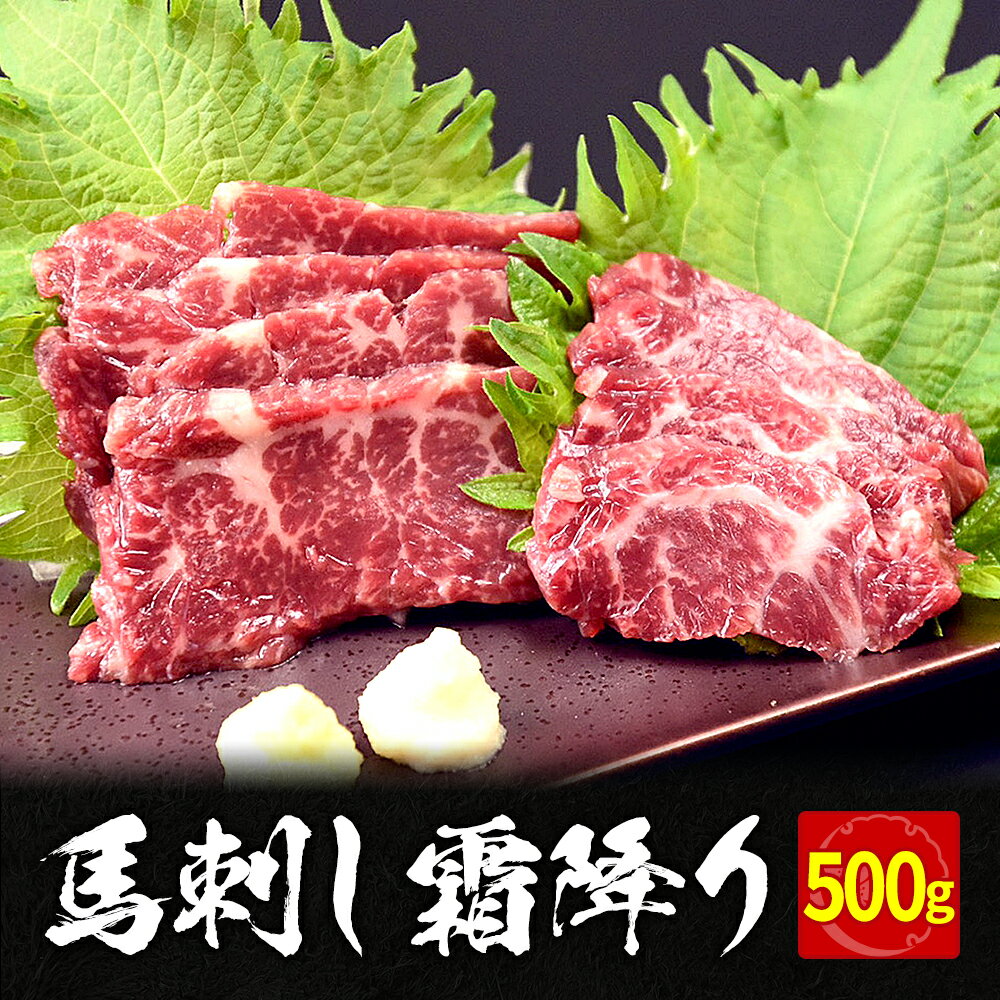 馬刺し 霜降り 500g 馬刺 馬肉 ユッケ