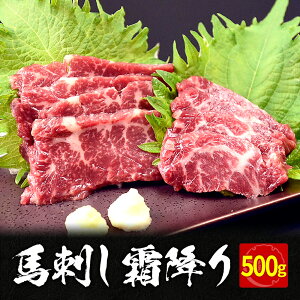 【200円OFFクーポン】 馬刺し 霜降り 500g 馬刺 馬肉 ユッケ にも美味しい 霜降り 馬ユッケ ステイホーム 主婦応援 在宅 時短 父の日 プレゼント ギフト 父の日プレゼント お中元 お歳暮 おつまみ セット 送料無料