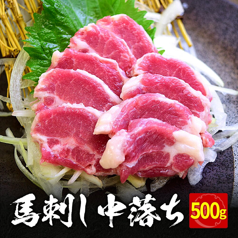 馬刺し 500g 中落ち タレ 10袋付き 中落ち赤身 馬刺 馬肉 ユッケ にも美味しい 赤身 馬ユッケ ステイホーム 主婦応援 在宅 時短 父の日 プレゼント ギフト 父の日プレゼント お中元 お歳暮 おつまみ セット 送料無料