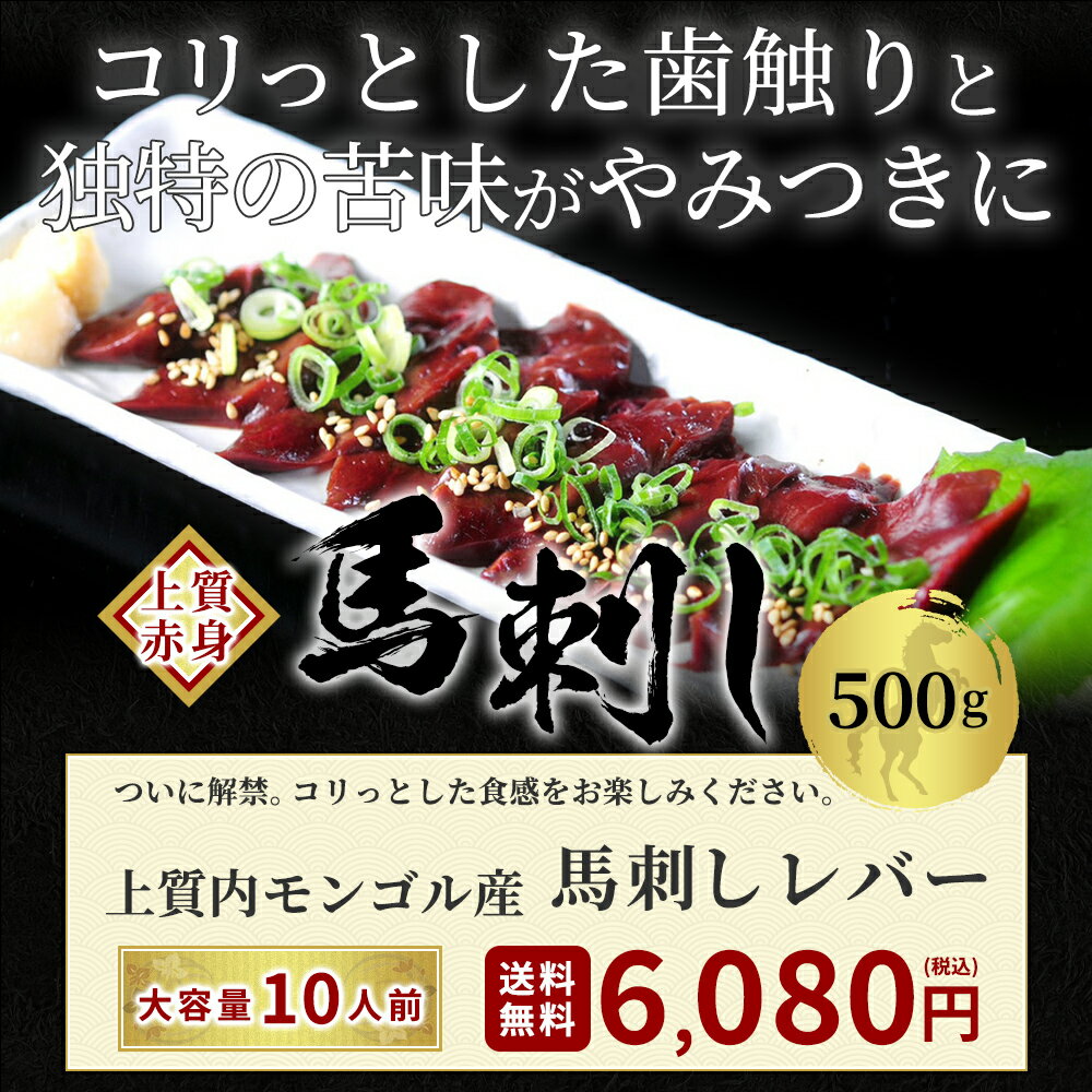 【200円OFFクーポン】馬刺しレバー500g馬肉馬刺しレバ刺しユッケにも美味しい赤身馬ユッケステイホーム主婦応援在宅時短父の日プレゼントギフト父の日プレゼントお中元お歳暮おつまみセット送料無料