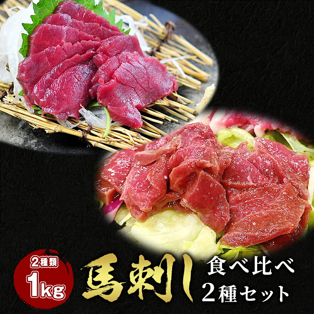 馬刺し 2点セット 赤身 500g + ハツ 500g 食べ比べ2種類セット タレ20袋付き 食べ比べ2種類セット 馬肉..