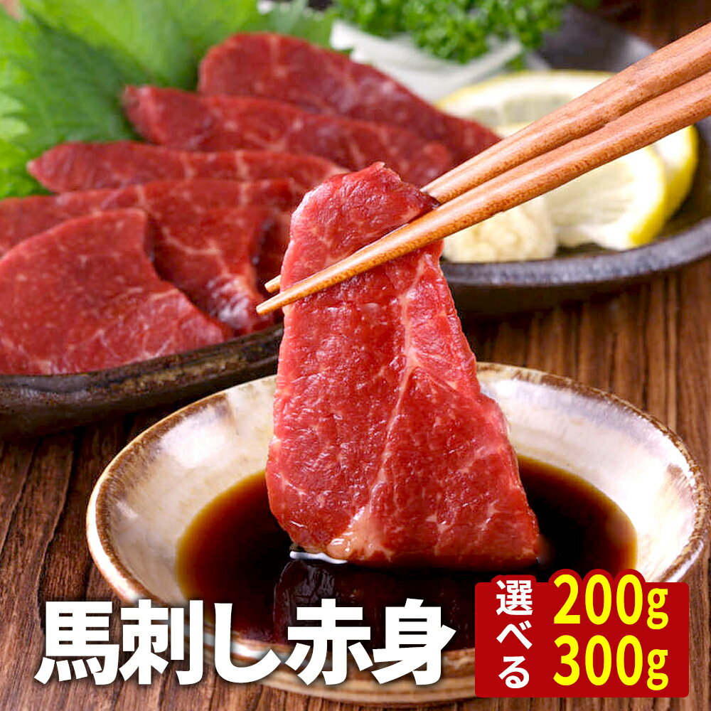 【限定クーポン配布中★27日1:59迄】 馬刺し 赤身 200g/300g タレ付き 馬肉 馬刺 お試し ユッケ にも美味しい 赤身 馬ユッケ 主婦応援 在宅 ...