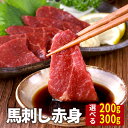 馬刺しギフト 【クーポン200円OFF】 馬刺し 赤身 タレ付き 馬肉 馬刺 ユッケ にも美味しい 赤身 馬ユッケ ステイホーム 主婦応援 在宅 時短 父の日 プレゼント ギフト 父の日プレゼント お中元 お歳暮 おつまみ セット 送料無料