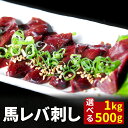 レバ刺し 馬刺し レバー 1kg 500g タレ 袋付き 生レバー 生レバー刺し 馬 馬肉 ユッケ にも美味しい 生食 赤身 馬ユッケ 在宅 時短 敬老の日 プレゼント ギフト おつまみ お惣菜 惣菜 小分け 冷凍 個包装 送料無料