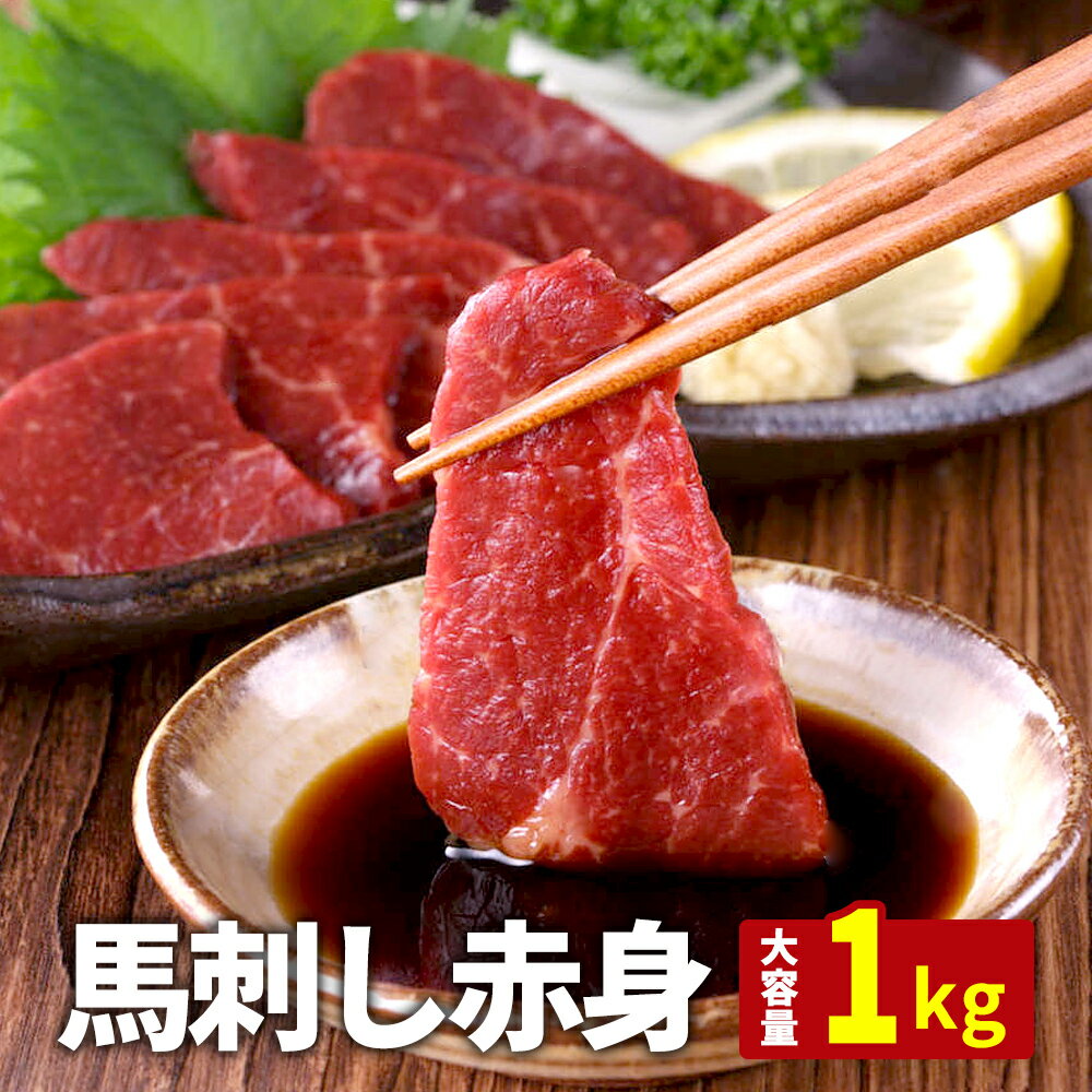 【200円OFFクーポン】 馬刺し 赤身 1kg タレ 20袋付き 馬肉 馬刺 ユッケ にも美味しい 赤身 馬ユッケ ステイホーム 主婦応援 在宅 時短 父の日 プレゼント ギフト 父の日プレゼント お中元 お歳暮 おつまみ セット 送料無料