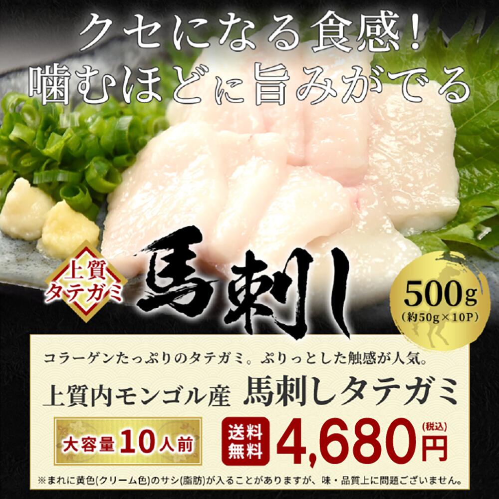 馬刺し タテガミ 500g タレ 10袋付き 馬刺 馬肉 馬ユッケ ステイホーム 主婦応援 在宅 時短 父の日 プレゼント ギフト 父の日プレゼント お中元 お歳暮 おつまみ セット 送料無料 3
