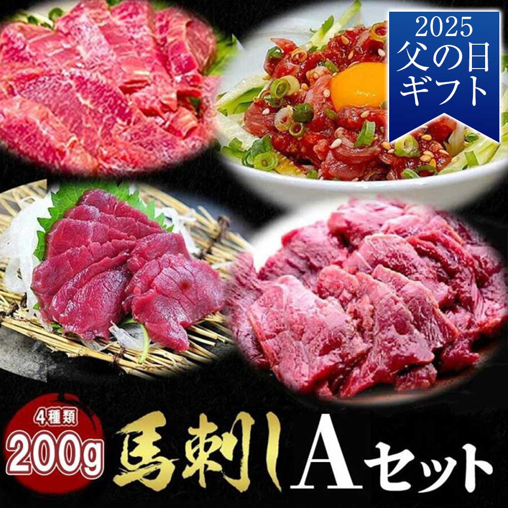 馬刺し バラエティーセット お試し 食べ比べ 馬肉 セット タレ付き 馬刺 ユッケ にも美味しい 赤身 馬ユッケ 主婦応援 在宅 時短 母の日 プレゼント ギフト 母の日プレゼント お中元 お歳暮 おつまみ グルメ 送料無料のサムネイル