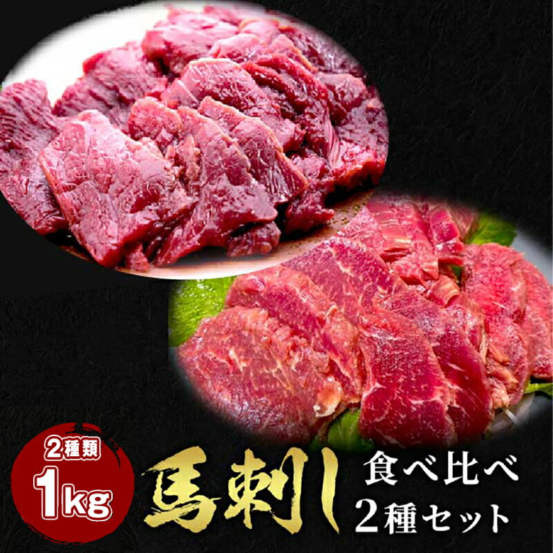 馬刺し 2点セット ヒレ 500g +ロース500g タレ20袋付き 食べ比べ2種類セット 馬肉 馬刺 馬ユッケ ステイホーム 主婦応援 在宅 時短 父の日 プレゼント ギフト 父の日プレゼント お中元 お歳暮 おつまみ セット 送料無料