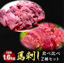 馬刺し 2点セット ヒレ 800g +ロース 800g タレ20袋付き 食べ比べ2種類セット 馬肉 馬刺 馬ユッケ ステイホーム 主婦…