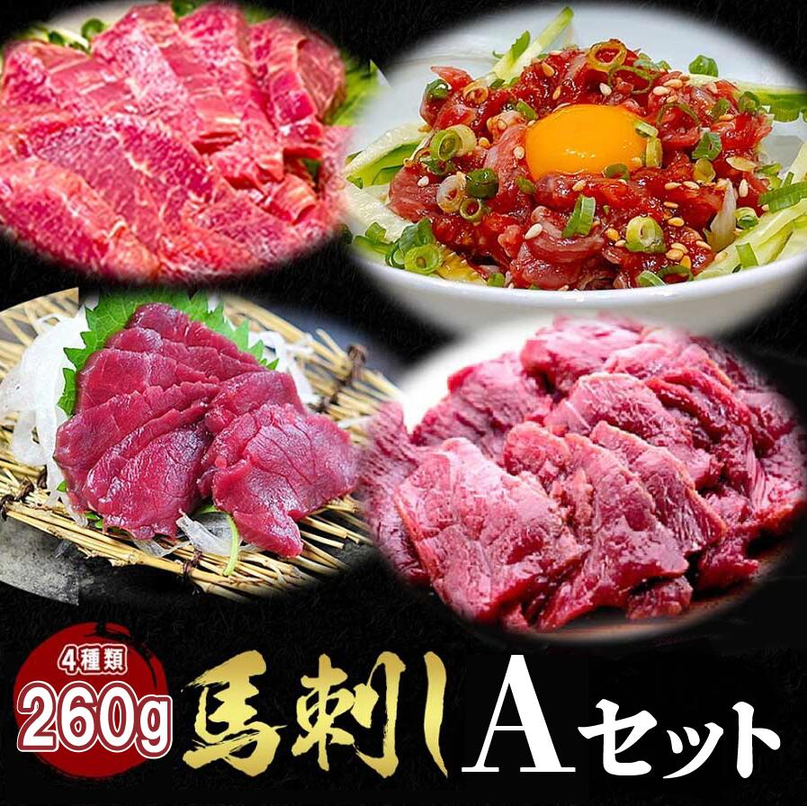 馬刺し バラエティーセット 　セット　タレ付き 馬肉 馬刺 ユッケ にも美味しい 赤身 馬ユッケ ステイホーム 主婦応援 在宅 時短 父の日 プレゼント ギフト 父の日プレゼント お中元 お歳暮 おつまみ セット 送料無料