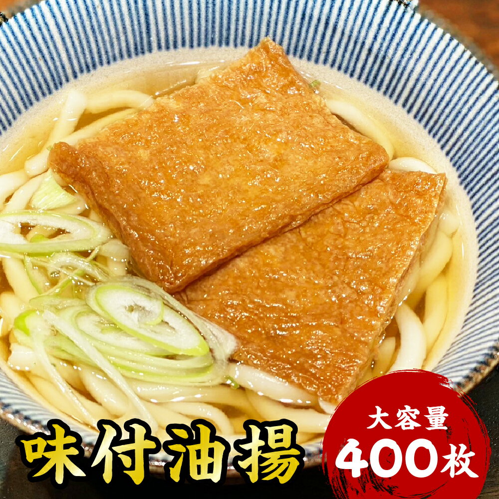 味付油揚げ いなりあげ 400枚 送料無料 業務用 大容量 家庭用 お買い得 お得 お得パック まとめ買い お徳用 ステイホーム 主婦応援 おうち時間 時短 味噌汁 みそ汁 惣菜 おそうざい お惣菜 そ…