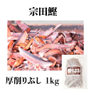 【クーポン配布中★11日1:59迄】 宗田鰹 厚削りぶし 1kg 鰹節 かつおぶし かつお節 パック 業務用 大容量 まとめ買い お得 お徳用 お得パック 時短 おうち時間 ステイホーム 主婦応援