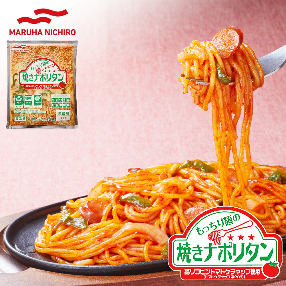 マルハニチロ もっちり麺の焼きナポリタン 1kg 冷凍 パスタ スパゲッティ 具入り 弁当 ケチャップ リコ..