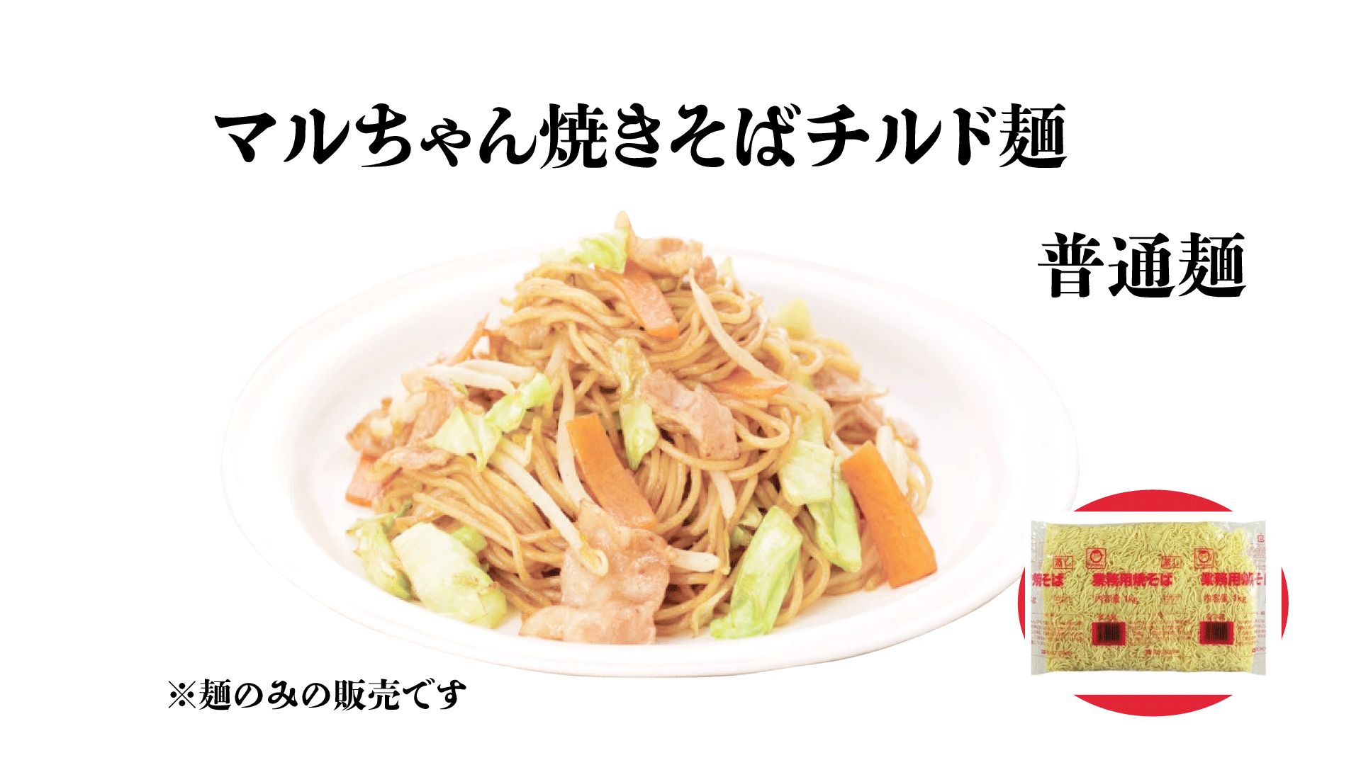 焼きそば 普通麺 1kg マルちゃん 業務用 チルド 冷蔵 業務用焼きそば ヤキソバ 焼きそばソース ヤキソバソース まとめ買い お得 お得パック お徳用 ステイホーム おうち時間 時短 主婦応援 東洋水産 3
