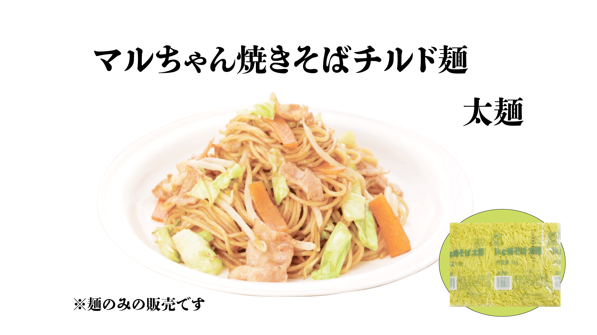 焼きそば 太麺 1kg マルちゃん 業務用 チルド 太麺焼きそば ふと麺 太めん 冷蔵 業務用焼きそば ヤキソバ 焼きそばソース ヤキソバソース まとめ買い お得 お得パック お徳用 ステイホーム おうち時間 時短 主婦応援 東洋水産のサムネイル