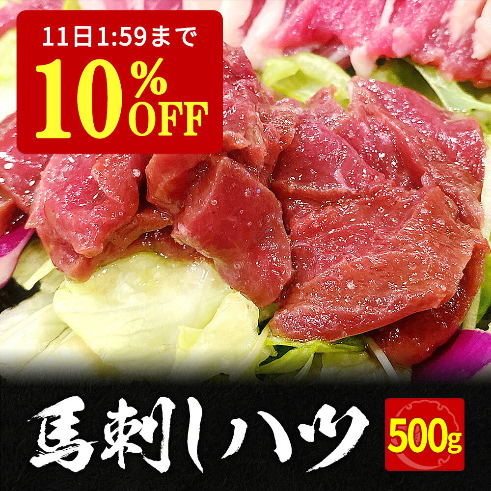 【10%OFF＆P2倍★11日1:59迄】 馬刺し ハツ 500g タレ 10袋付き 馬肉 馬刺 馬ユッケ ステイホーム 主婦応援 在宅 時短 父の日 プレゼント ギフト 父の日プレゼント お中元 お歳暮 おつまみ セット 送料無料