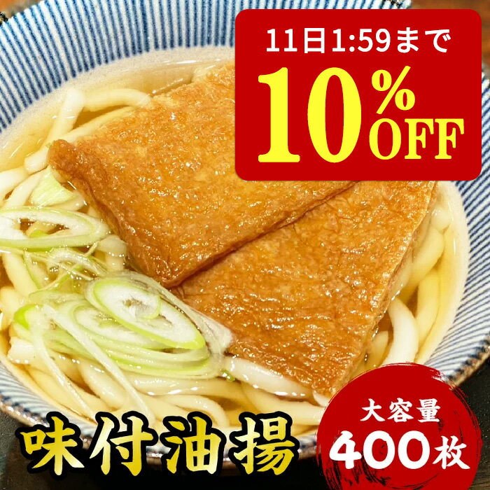 【10%OFF&P2倍★11日1:59迄】 味付油揚げ いなりあげ 400枚 送料無料 業務用 大容量 家庭用 お買い得 お..