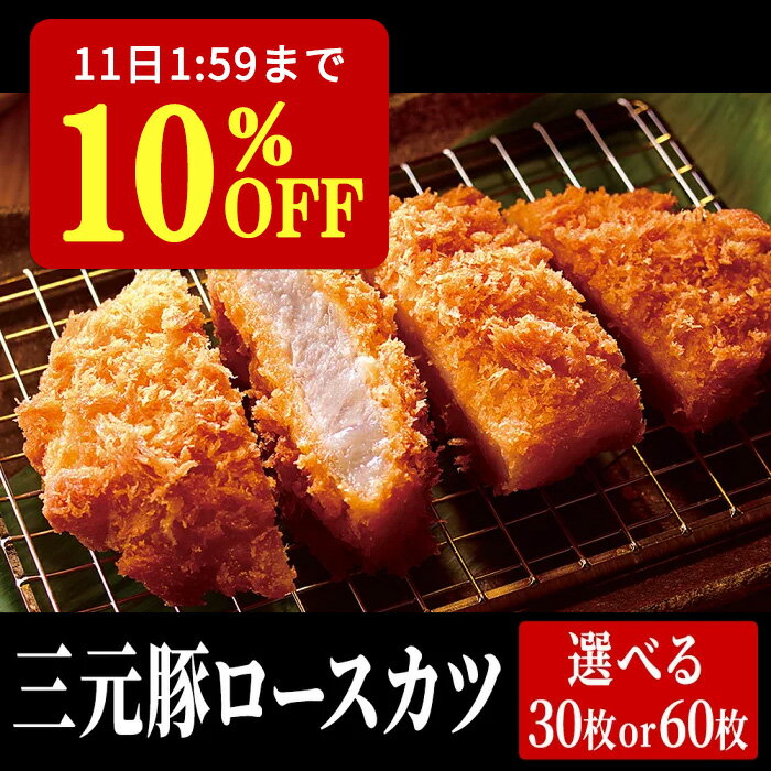 【10%OFF&P2倍★11日1:59迄】 【一枚肉使用！】 三元豚ロースカツ 120g×30枚 業務用 ロースカツ カツ 豚..