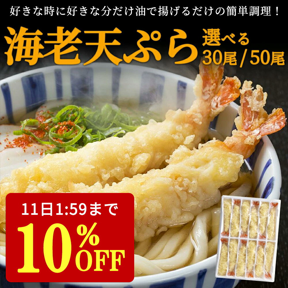 【10%OFF★11日1:59迄】 えび天ぷら 26/30サイズ 送料無料 海老天ぷら 天ぷら 海老 海老天 えび天 お惣菜 業務用 家庭用 惣菜 お買い得 お得パック お得 まとめ買い おうち時間 ステイホーム 時短 主婦応援 バナメイエビ使用 完全油調