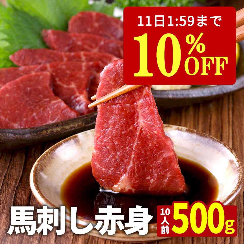 【10%OFF★11日1:59迄】 馬刺し 赤身 500
