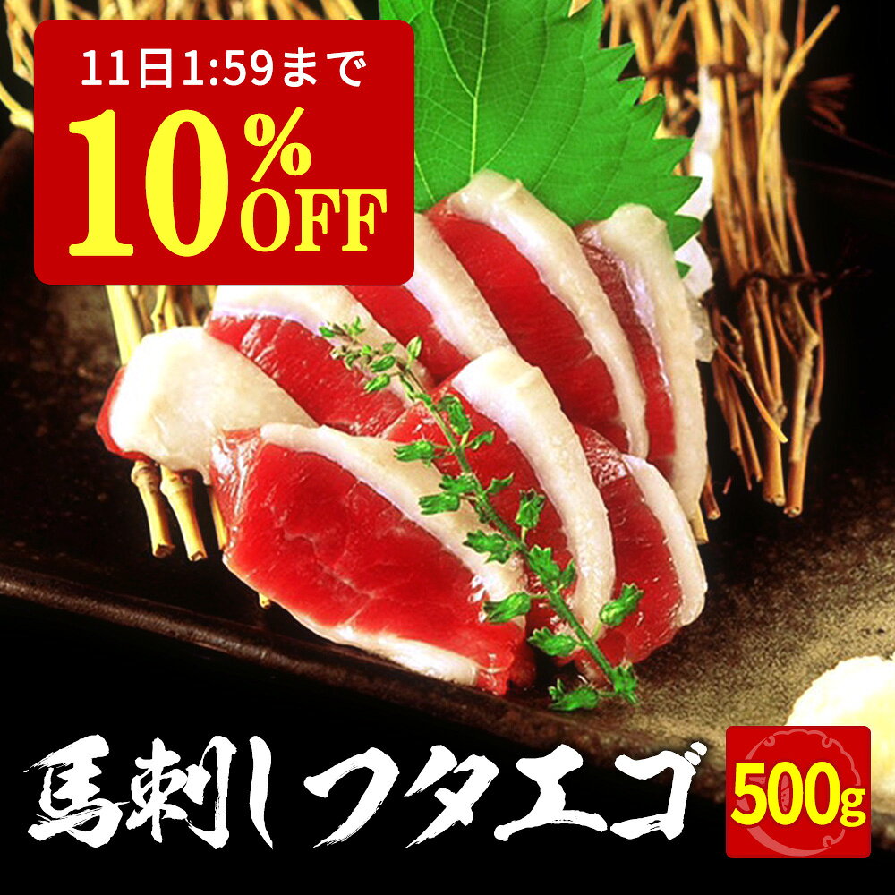 【10%OFF&P2倍★11日1:59迄】 馬刺し フタエゴ 500g タレ 10袋付き 馬肉 馬刺 ...