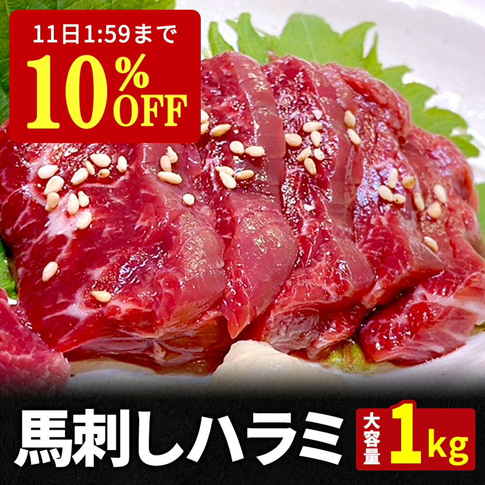 【10%OFF&P2倍★11日1:59迄】 馬刺し 赤身 ハラミ 1kg タレ 20袋付き 馬肉 馬 ...