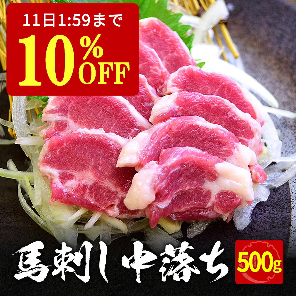 【10%OFF&P2倍★11日1:59迄】 馬刺し 500g 中落ち タレ 10袋付き 中落ち赤身  ...