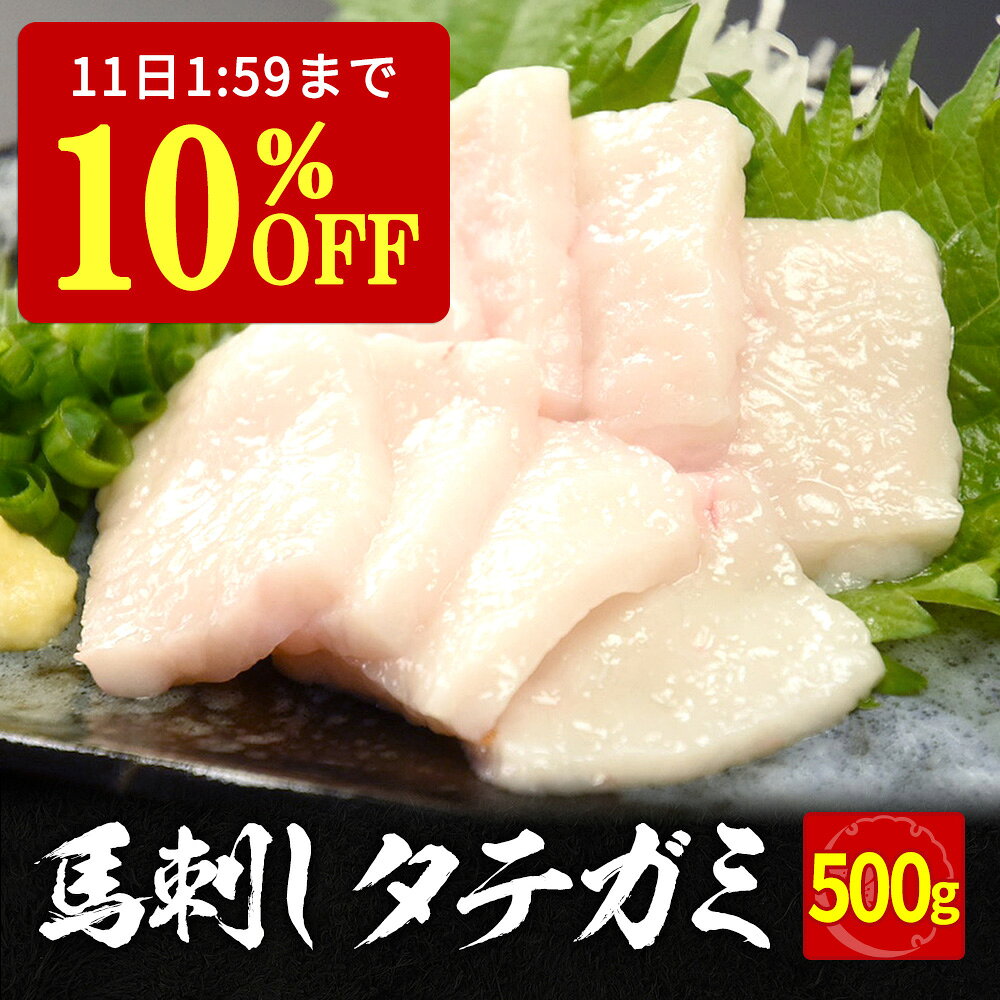 【10%OFF&P2倍★11日1:59迄】 馬刺し タテガミ 500g タレ 10袋付き 馬刺 馬肉 ...