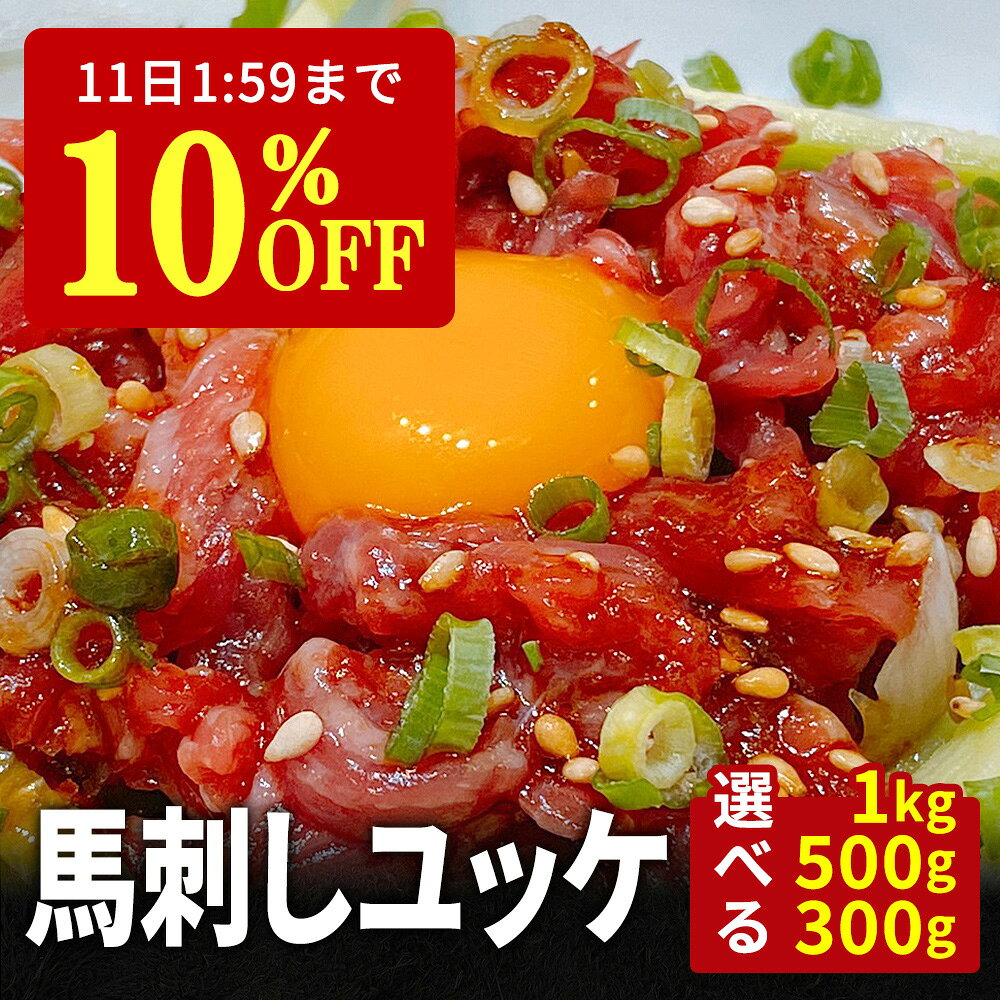 【10%OFF&P2倍★11日1:59迄】 馬刺し ユッケ タレ 付き 馬肉 馬刺 ばにく ばさし  ...