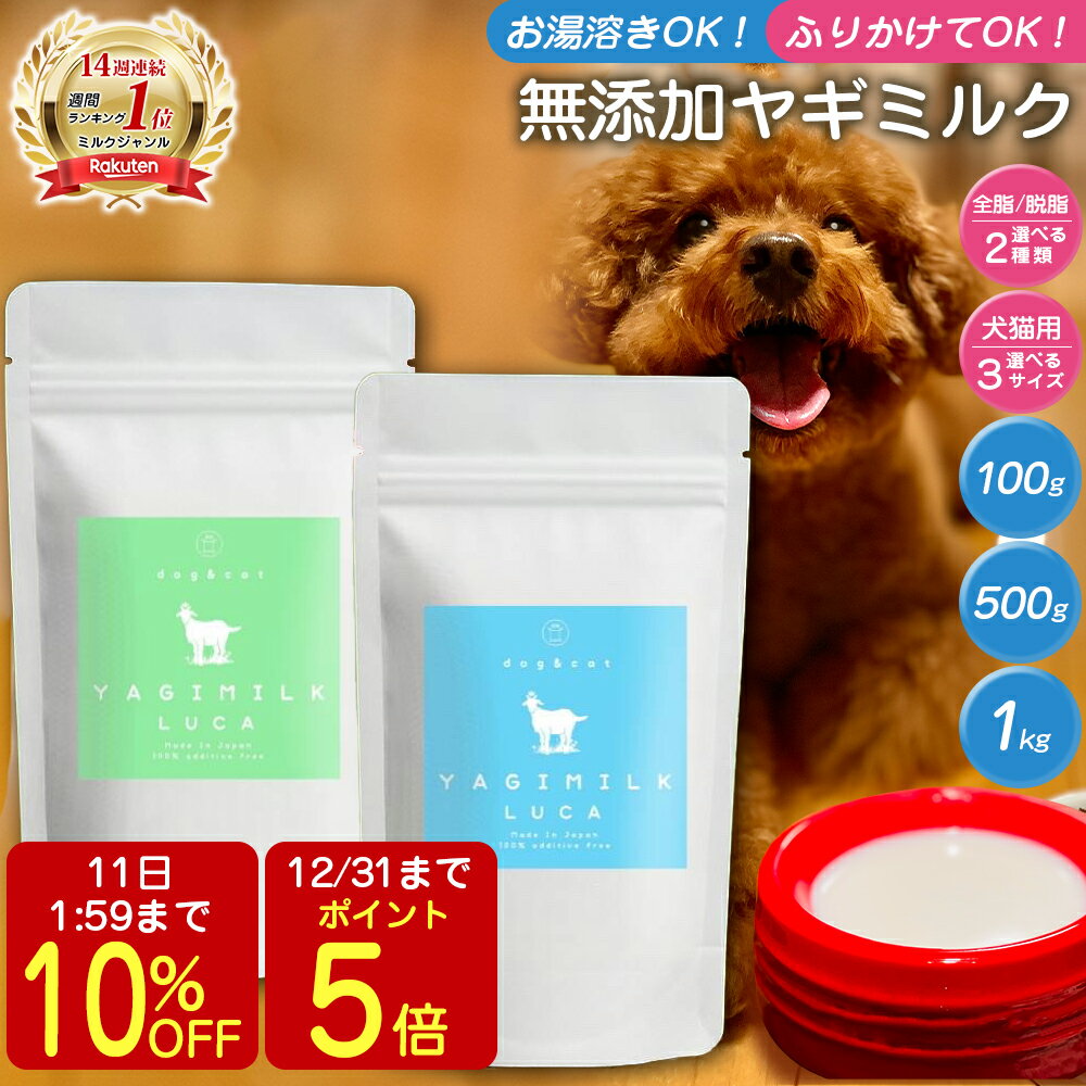 【P5倍!31日迄】【まとめ買い割引適応！】 無添加 ヤギミルクパウダー 100g 500g 100 ...