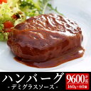 ハンバーグ デミグラスソース 160g×60個 温めるだけ レトルト 冷凍 まろやかソースのハンバーグ デミグラス ヤヨイサンフーズ 大容量 業務用 お得 お得セット お得パック お買い得 まとめ買い ハンバーグ ハンバーグソース お惣菜 惣菜 時短 主婦応援