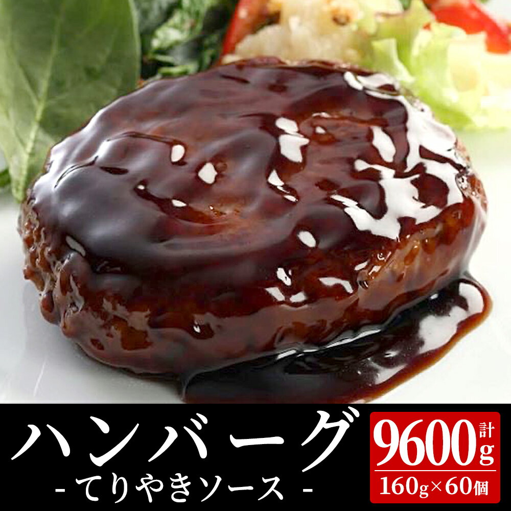 ハンバーグ てりやきソース 160g×60個 温めるだけ レトルト 冷凍 まろやかソースのハンバーグ ヤヨイサンフーズ 大容量 業務用 お得 お得セット お得パック お買い得 まとめ買い ハンバーグ ハンバーグソース お惣菜 惣菜 時短 照り焼き 主婦応援 - 業務用卸問屋 カズサヤ