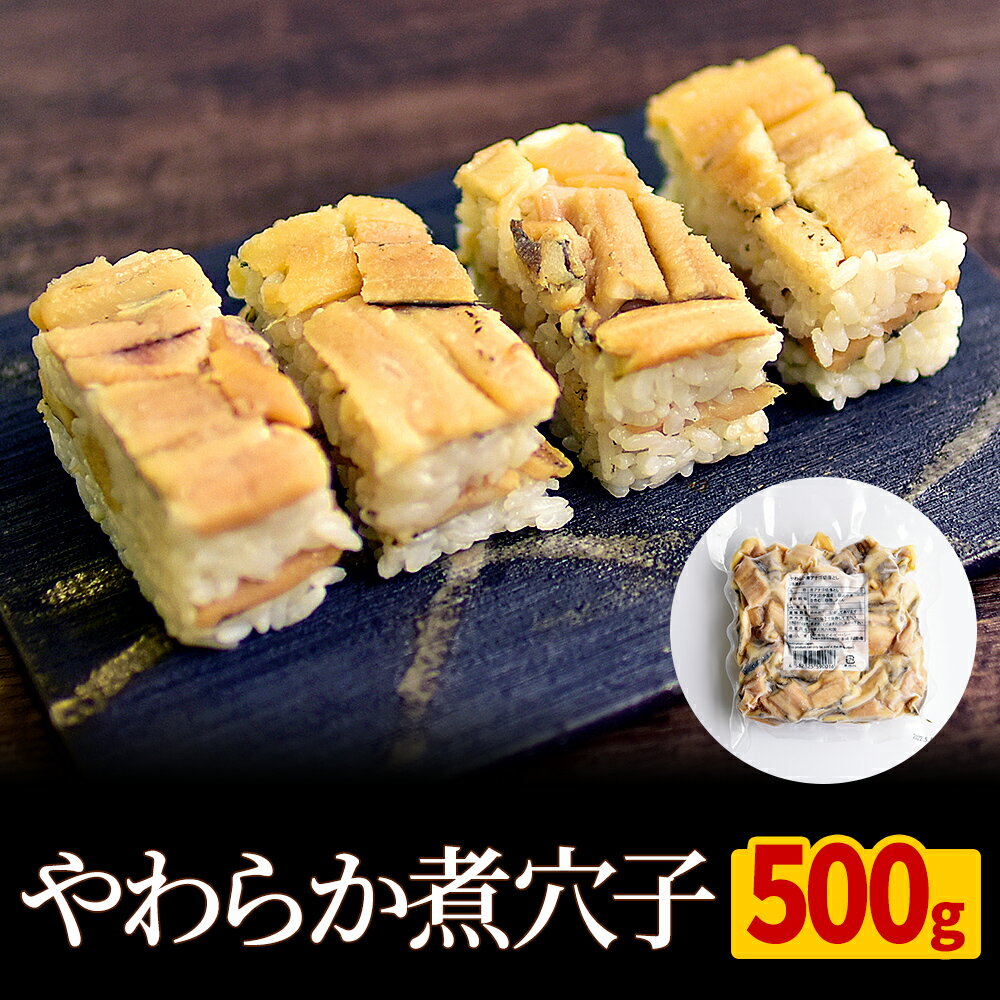 柔らか煮穴子 切り落とし 500g 穴子 あなご 業務用 送料無料 煮穴子 煮あなご 刻みあなご 刻み穴子 きざみ焼 刻み焼 …