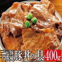【クーポン配布中★16日1:59迄】 三元豚の十勝風豚丼の具 400g 味の素 豚丼 ぶた丼 ぶたどん 丼もの 惣菜 お惣菜 業務用 家庭用 まとめ買い お得 ...