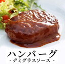 ハンバーグ デミグラスソース 温めるだけ レトルト 冷凍 まろやかソースのハンバーグ デミグラス ヤヨイサンフーズ 大容量 業務用 お得 お得セット お得パック...