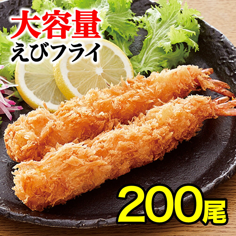 【送料無料☆】 海老フライ 200本 2Lサイズ 【白生パン...