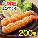 【送料無料☆】 海老フライ 200本 2Lサイズ 【白生パン粉使用】 無頭エビフライ エビフライ 海老フライ 業務用 惣菜 お惣菜 バイキング まとめ買い お得 お徳用 お得パック お買い得 ステイホーム 在宅 主婦応援 時短 おうち時間 2L(13.5cm)×10本×10袋×2ケース】 1