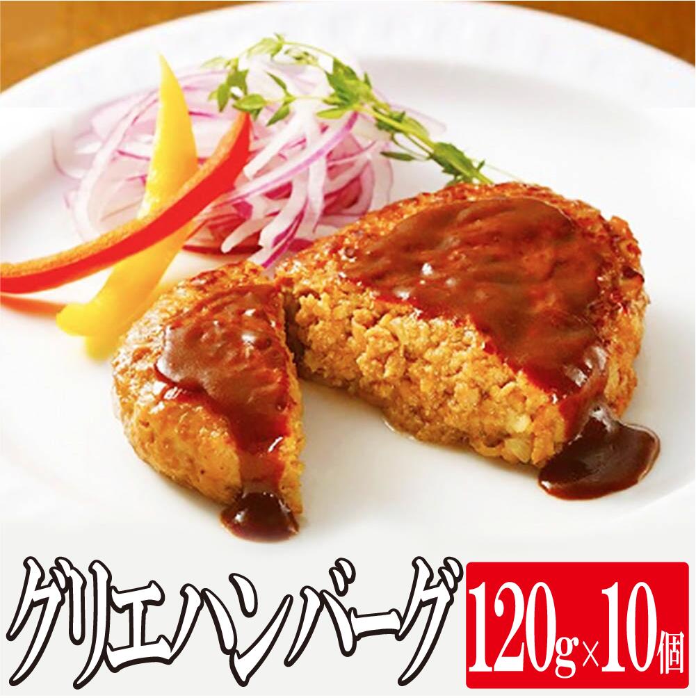 グリエハンバーグ 120g×10個 冷凍 レトルト ニチレイ ハンバーグ 惣菜 自宅 家庭用 業務用 まとめ買い お惣菜 ステイホーム おうち時間 主婦応援 時短 温めるだけ お徳用 お得パック お得