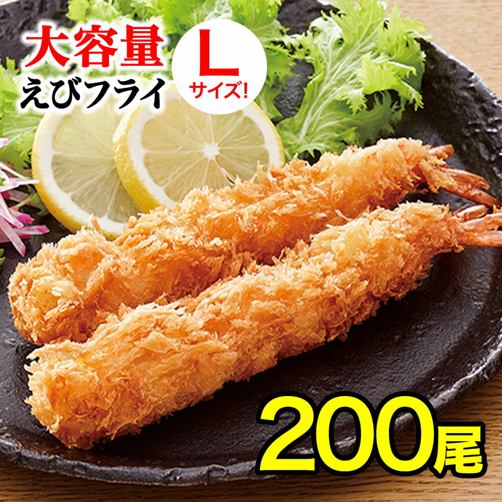 【送料無料☆】 海老フライ 200本 Lサイズ 【白生パン粉使用】 無頭エビフライ エビフライ 海老フライ 業務用 惣菜 お惣菜 バイキング まとめ買い お得 お徳用 お得パック お買い得 ステイホーム 在宅 主婦応援 時短 おうち時間 L(11cm)×10本×10袋×2ケース】