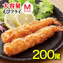 【クーポン配布中★16日1:59迄】 海老フライ 200本 Mサイズ 【白生パン粉使用】 無頭エビフライ エビフライ 海老フライ 業務用 大容量 惣菜 お惣菜 ...