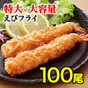 【送料無料☆】 特大 ジャンボ海老フライ 100本 無頭エビフライ エビフライ 海老フライ 業務用 惣菜 お惣菜 バイキング まとめ買い お得 お徳用 お得パック お買い得 ステイホーム 在宅 主婦応援 時短 おうち時間 【4L×10本×10袋】