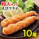 【送料無料☆】 特大 ジャンボ海老フライ 10本 4L 無頭...