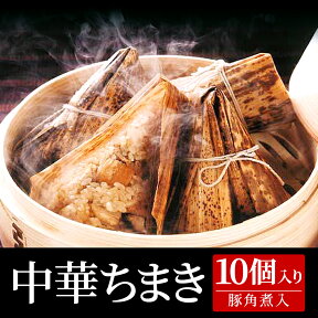 ちまき 豚角煮入り 90g×10ヶ入り 業務用 中華ちまき 粽 中華粽 角煮 豚角煮 ぶた 豚肉 クリスマス ディナー オードブル 屋台 お祭り 祭り 大容量 家庭用 お買い得 お得 お得パック まとめ買い お徳用 ステイホーム 主婦応援 おうち時間 時短