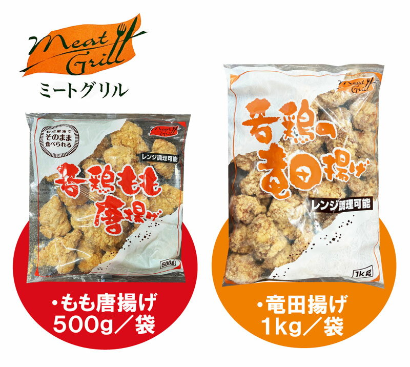 【クーポン配布中★16日23:59迄】 若鶏もも唐揚げ 若鶏の竜田揚げ 1kg 500g から揚げ 唐揚げ お惣菜 そ..