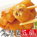 パリパリの春巻き 35g×10本入り×6袋 ニチレイ 業務用 春巻き パリパリ 春巻 はるまき 中華 お惣菜 そうざい 惣菜 おそうざい おかず お弁当 弁当 ...