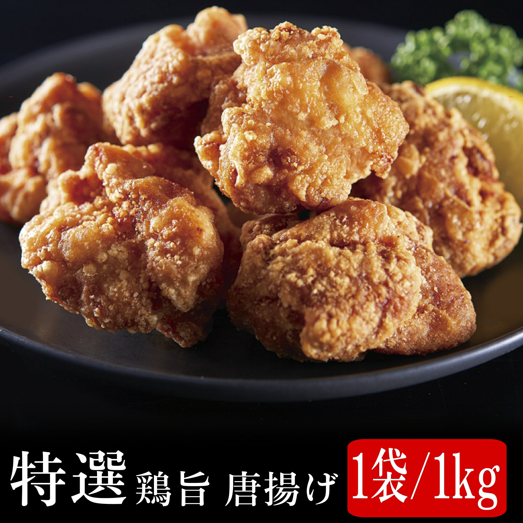 特選 鶏旨唐揚げ 12kg (生IQF) ニチレイ 1kg×6袋×2箱 から揚げ 唐揚げ お惣菜 そうざい 業務用 揚げる ..